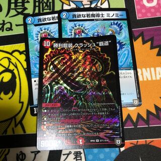 勝利龍装 クラッシュ 覇道