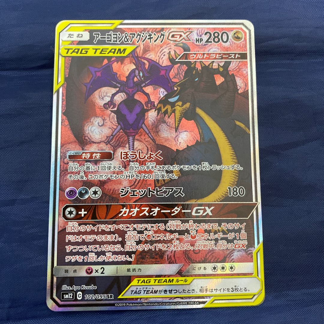 アーゴヨン&アクジキングGX SR