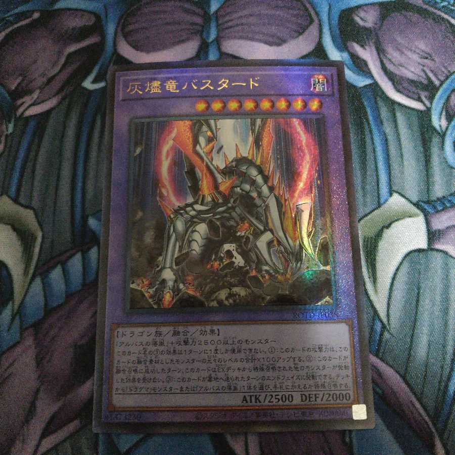 灰燼竜バスタード アルティメットレア