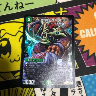 s級原始 サンマッド