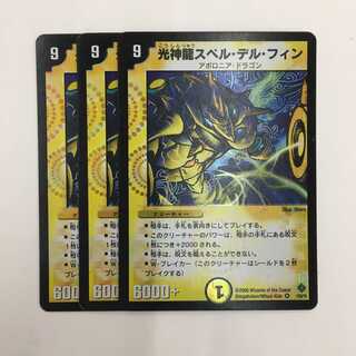 1/55/Y5 [VR] ： 光神龍スペル・デル・フィン　3枚セット