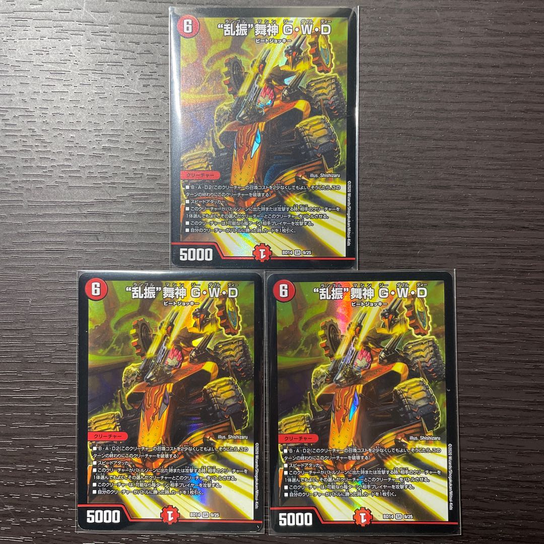 “乱振”舞神 G・W・D 3枚