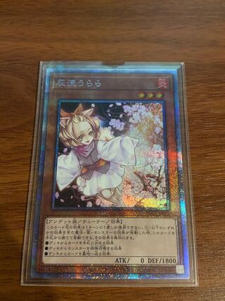 遊戯王 灰流うらら プリズマティックシークレットレア プリシク