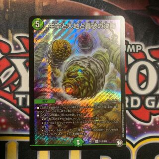 生命と大地と轟破の決断　