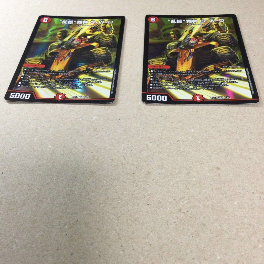 “乱振”舞神 G・W・D