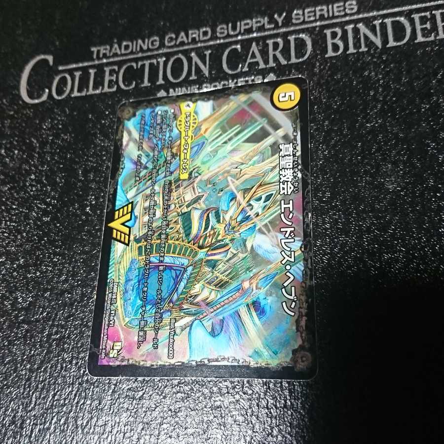 真聖教会 エンドレス・ヘブン|真・天命王 ネバーエンド