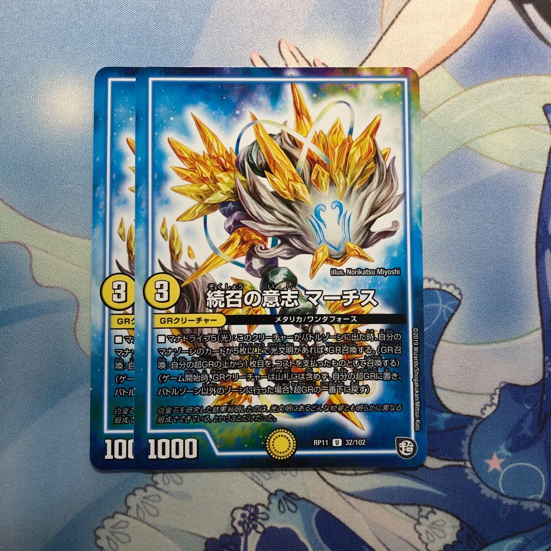 続召の意志 マーチス 2枚