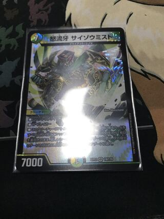 怒流牙 サイゾウミスト