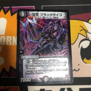 復讐 ブラックサイコ