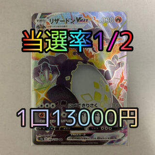当選率1/2 リザードンVmax オリパ 1枚