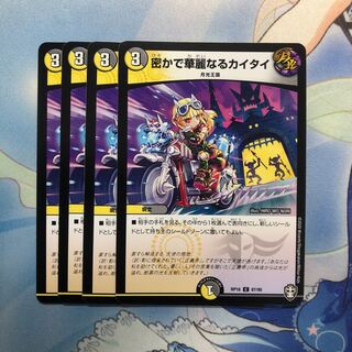 密かで華麗なるカイタイ　4枚