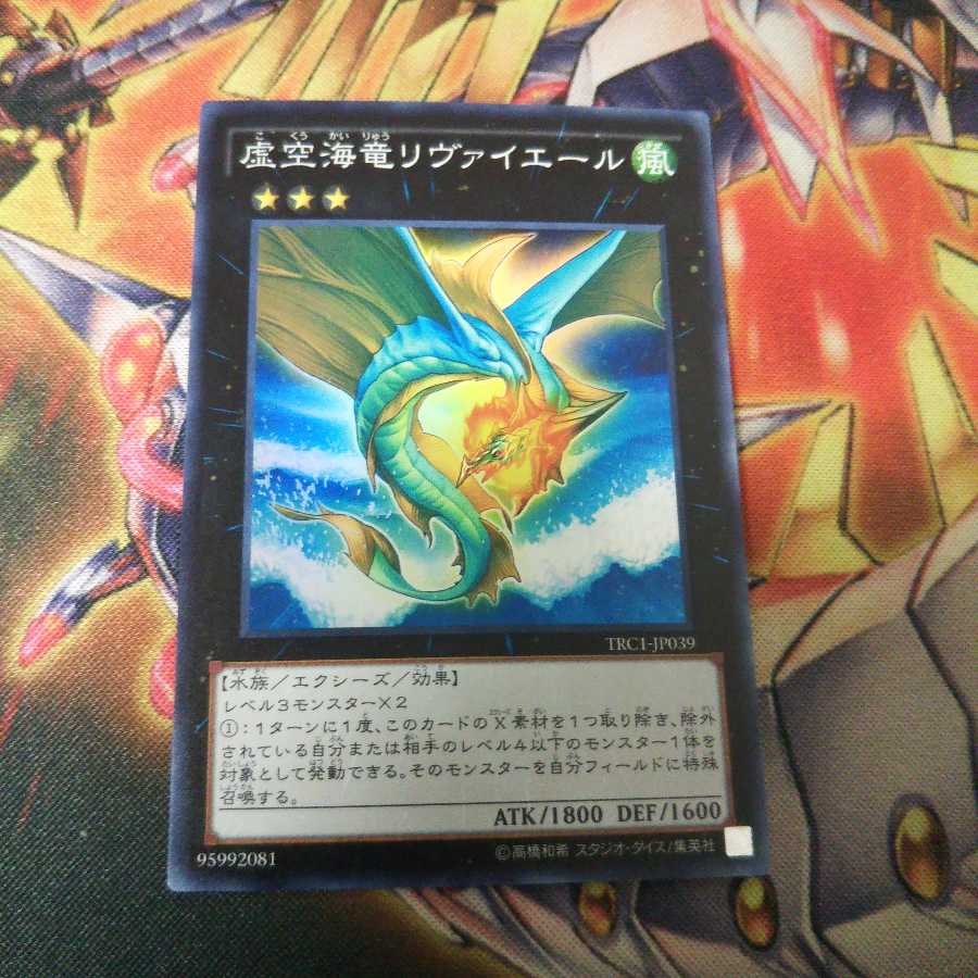 虚空海竜リヴァイエール スーパーレア