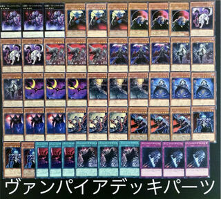 遊戯王　激安！！ヴァンパイアデッキパーツ 1枚