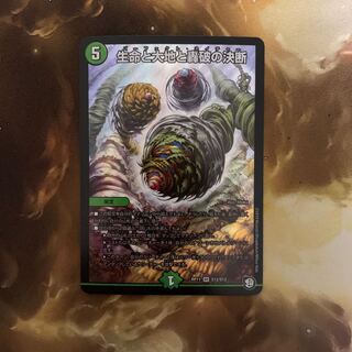 生命と大地と轟破の決断