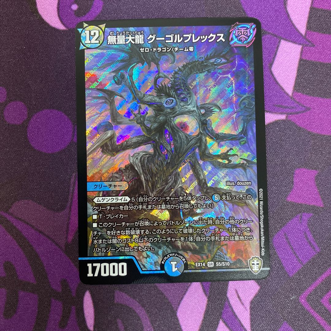 無量大龍 グーゴルプレックス