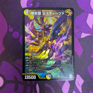 断影龍 ユスティーツァ