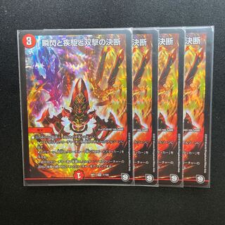 瞬閃と疾駆と双撃の決断　4枚