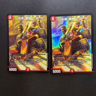 “乱振”舞神 G・W・D 2枚