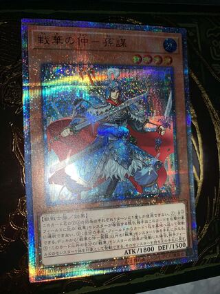 戦華の仲-孫謀 20thシークレットレア