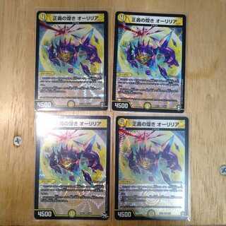 正義の煌き オーリリア　4枚セット