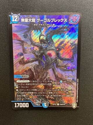 無量大龍 グーゴルプレックス