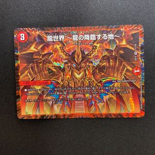 龍世界 -龍の降臨する地-