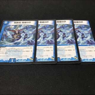 龍脈術 落城の計