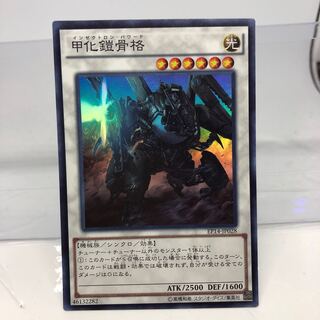 甲化鎧骨格 スーパーレア