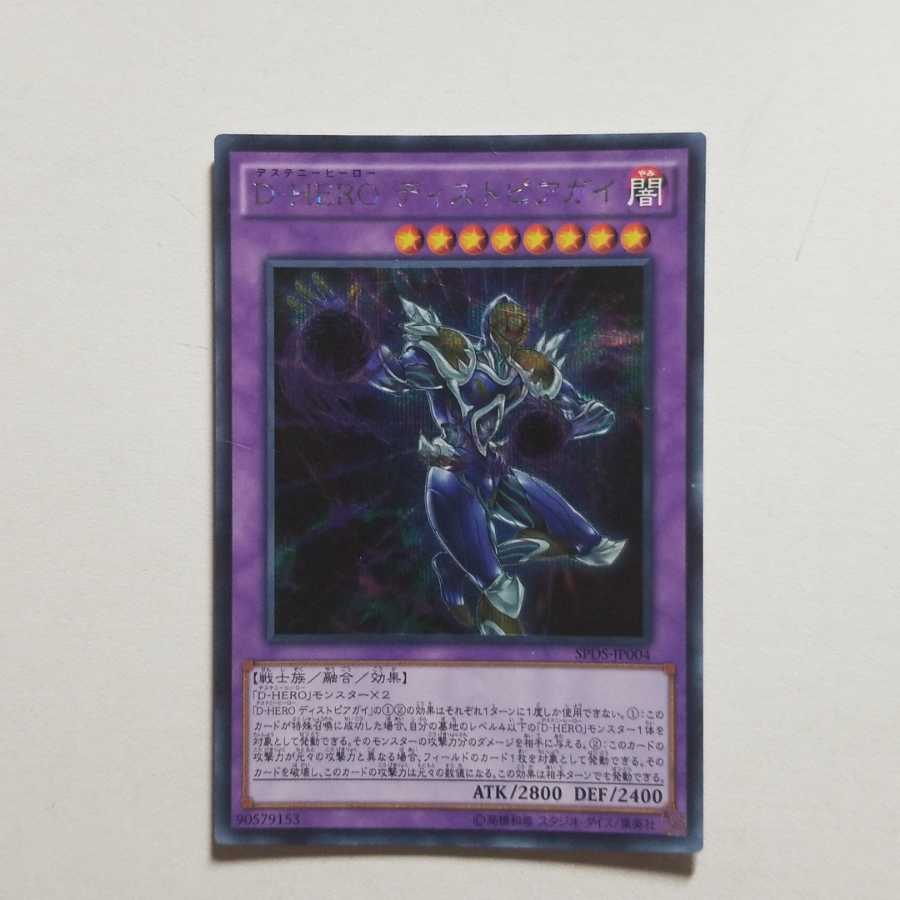 遊戯王　D-HEROディストピアガイ　最終値下げ