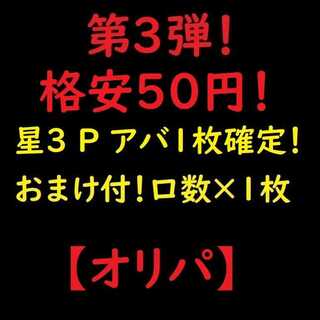 （25口）紅白パンダ様専用 第3弾【★3/P/アバター1枚以上確定！】