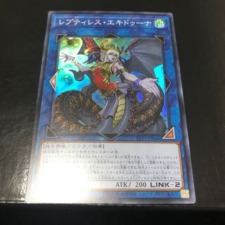 レプティレス・エキドゥーナ スーパーレア