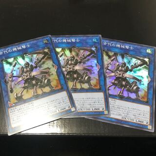 古代の機械弩士 スーパーレア　3枚セット