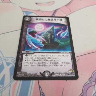 裏切りの魔狼月下城