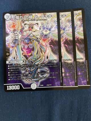 「魔力」の極 ダークマター