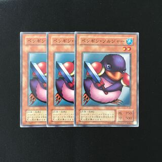 f59 ペンギン・ソルジャー 3枚セット 遊戯王 トレトレ