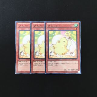 f152 ぴよコッコ 3枚セット 遊戯王 トレトレ