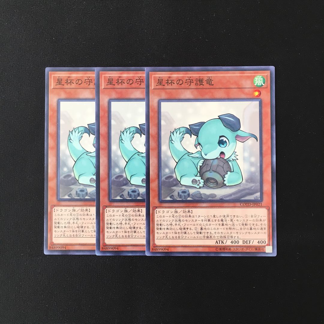 f157 星杯の守護竜 3枚セット 遊戯王 トレトレ
