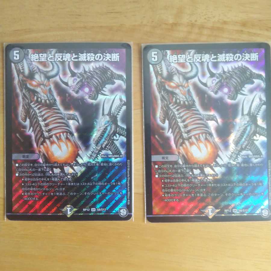 絶望と反魂と滅殺の決断(パーフェクト・ダークネス)2枚