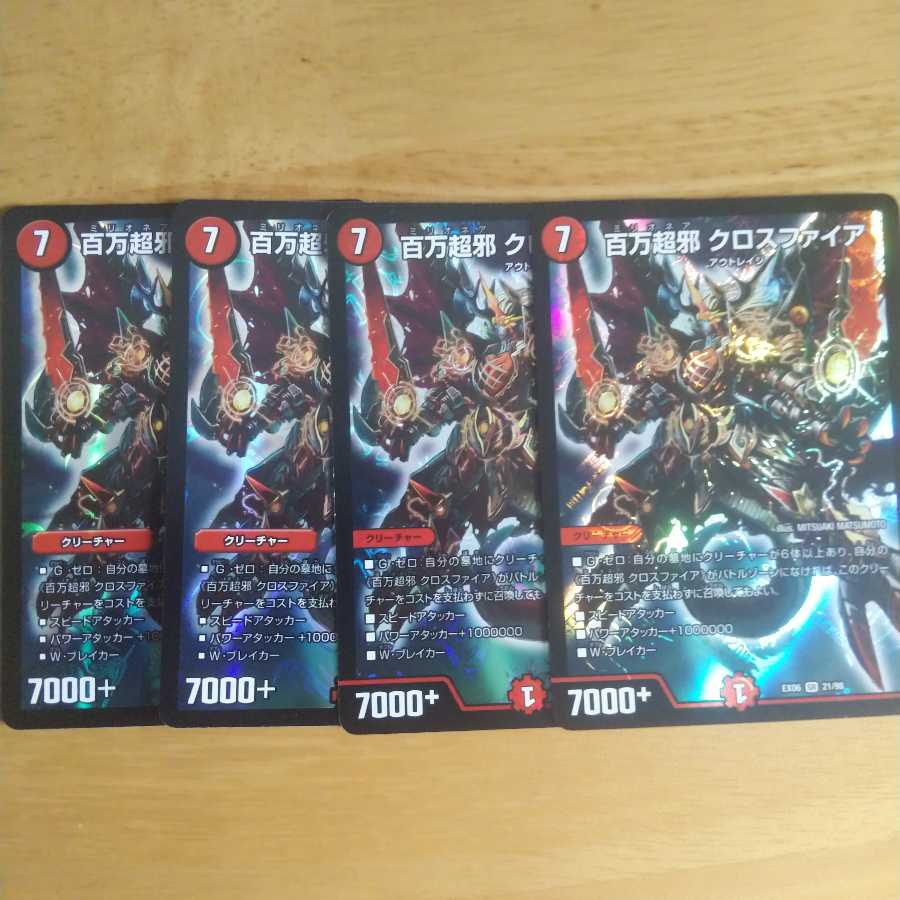 百万超邪 クロスファイア4枚