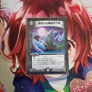 裏切りの魔狼月下城