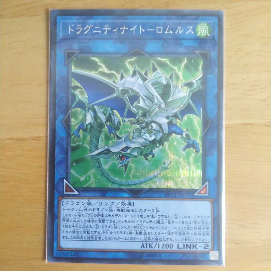 ドラグニティナイト-ロムルス シークレットレア