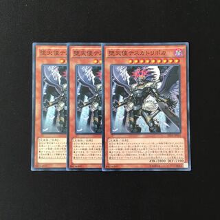f165 堕天使テスカトリポカ 3枚セット 遊戯王 トレトレ