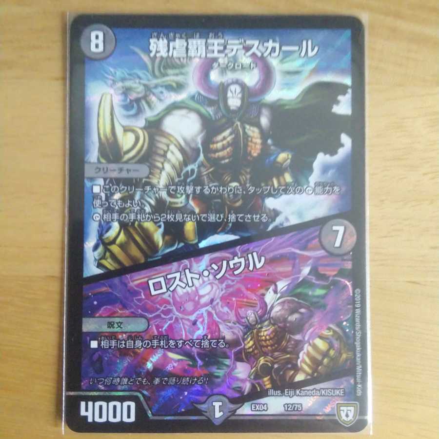 残虐覇王デスカール|ロスト・ソウル