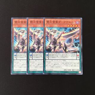 f192 覇王眷竜ダークヴルム 3枚セット 遊戯王 トレトレ