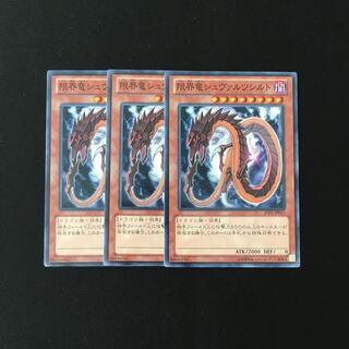 f226 限界竜シュヴァルツシルト 3枚セット 遊戯王 トレトレ