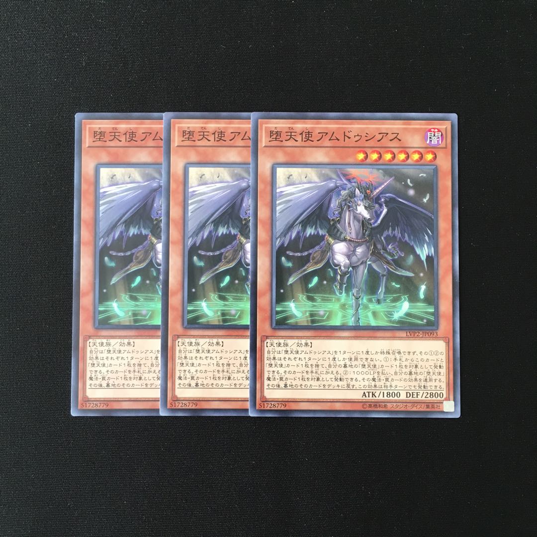 f258 堕天使アムドゥシアス 3枚セット 遊戯王 トレトレ