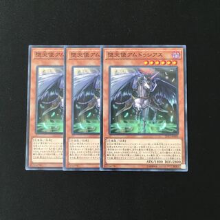 f261 堕天使アムドゥシアス 3枚セット 遊戯王 トレトレ