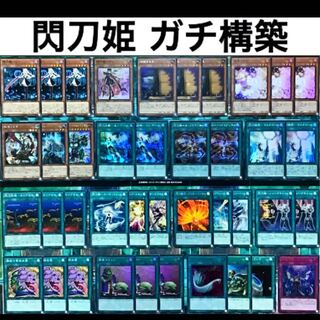 遊戯王 閃刀姫 デッキ ガチ構築 未使用スリーブ付き 高レアリティ マルチロール