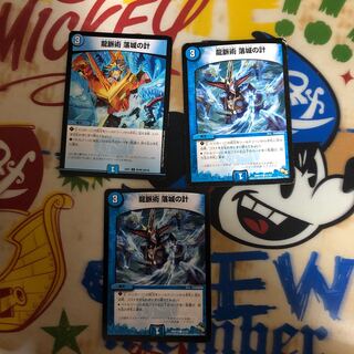 龍脈術 落城の計 3枚