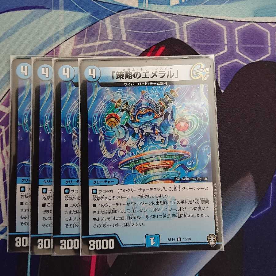 「策略のエメラル」